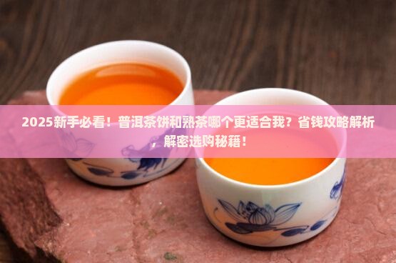普洱茶饼好还是熟茶好