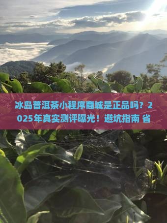 冰岛普洱茶小程序商城是正品吗
