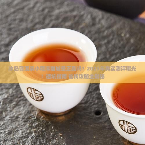 冰岛普洱茶小程序商城是正品吗
