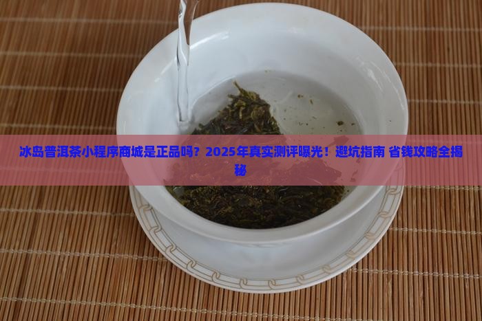冰岛普洱茶小程序商城是正品吗