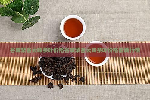 谷城紫金云峰茶叶价格