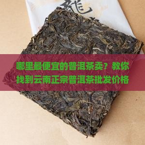 哪里有最便宜的普洱茶卖