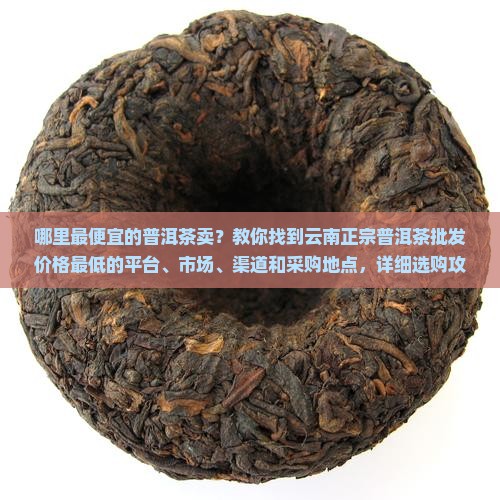 哪里有最便宜的普洱茶卖