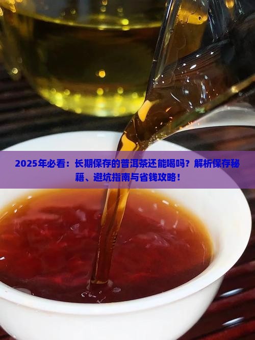 长期保存的普洱茶还能喝吗