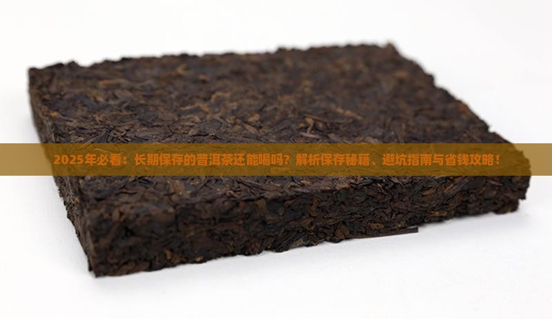 长期保存的普洱茶还能喝吗