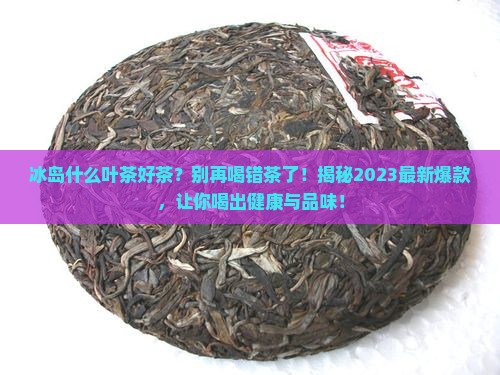 冰岛什么叶茶好茶