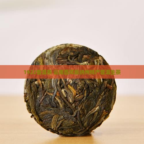 1922普洱茶