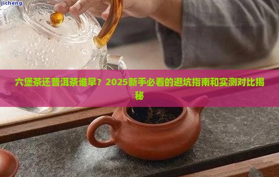 六堡茶还普洱茶谁早