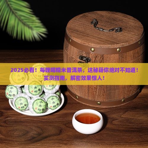 每晚喝糯米普洱茶