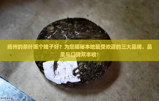 扬州的茶叶哪个牌子好