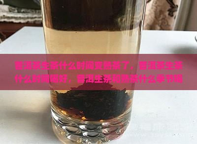 普洱茶生茶什么时间变熟茶