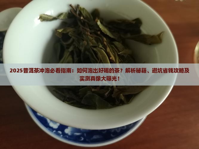 普洱茶要怎么冲泡好喝