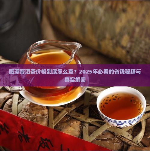 鹰潭普洱茶价格查询系统