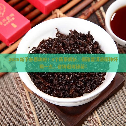 普洱茶哪种好喝一点