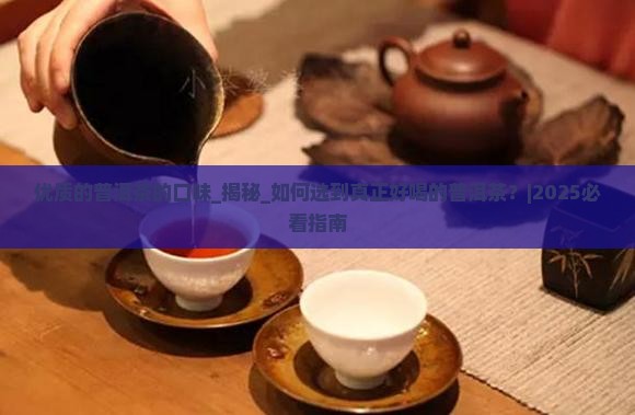 优质的普洱茶的口味
