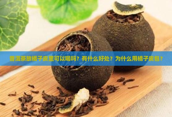 普洱茶放橘子皮里