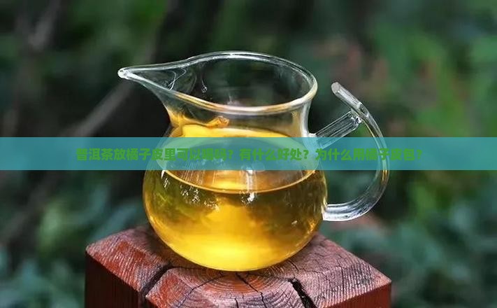 普洱茶放橘子皮里