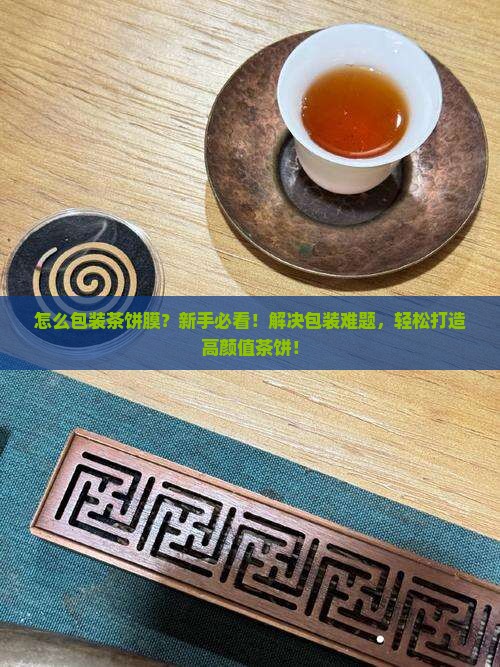 怎么包装茶饼膜