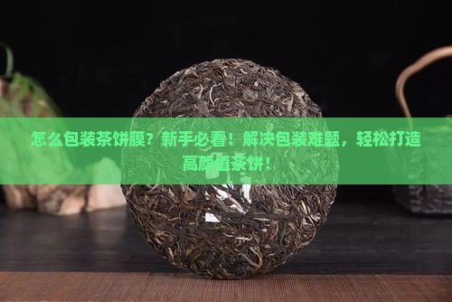 怎么包装茶饼膜