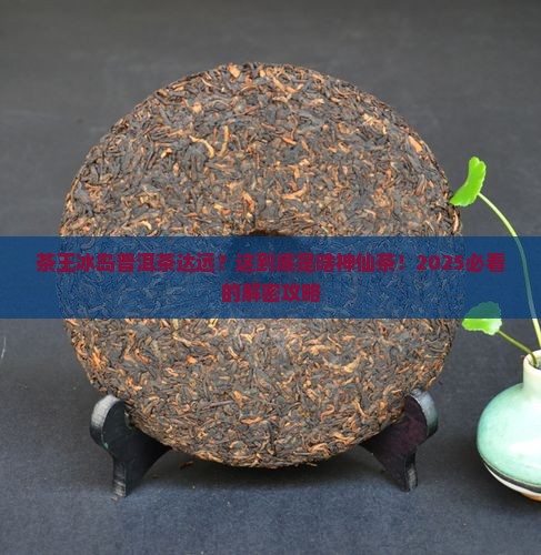 茶王冰岛普洱茶达远