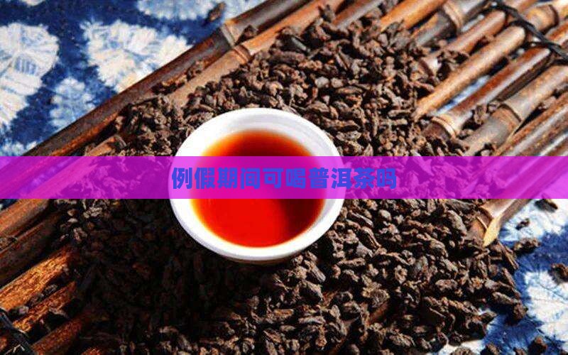 例假期间可喝普洱茶吗