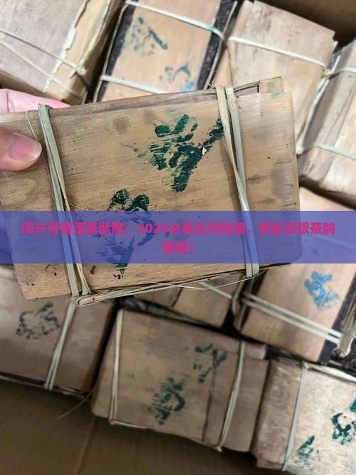 同兴号普洱茶紫雕