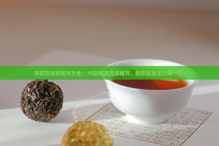 黄芪养生茶配方大全