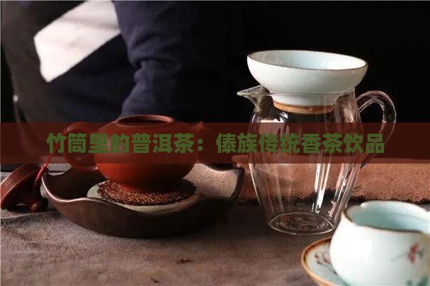 喝竹筒里的普洱茶