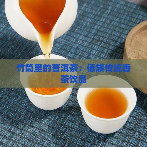 喝竹筒里的普洱茶