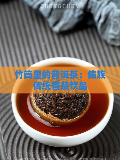 喝竹筒里的普洱茶