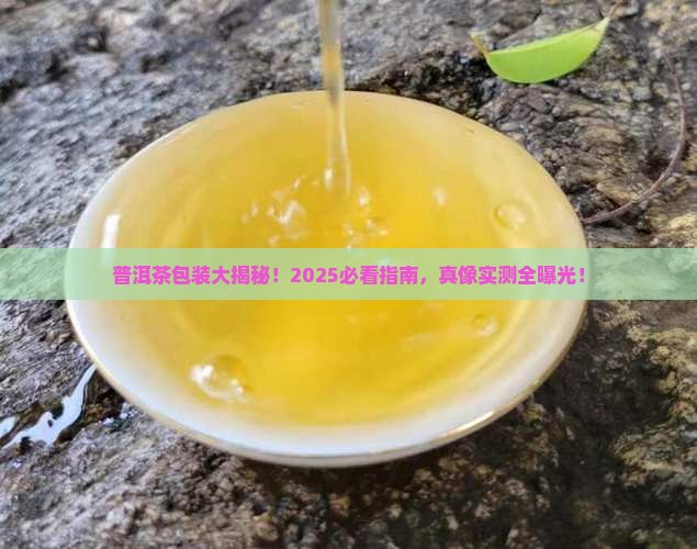 普洱茶是怎样包装的