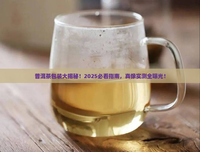 普洱茶是怎样包装的