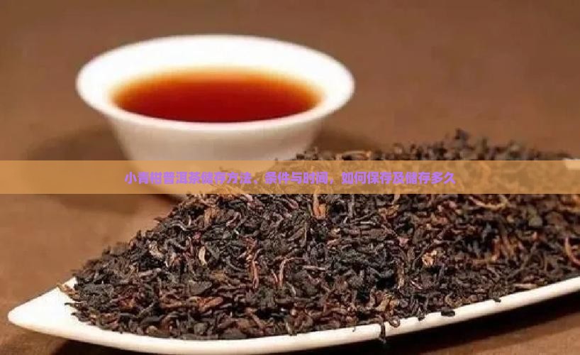 小青柑普洱茶储存