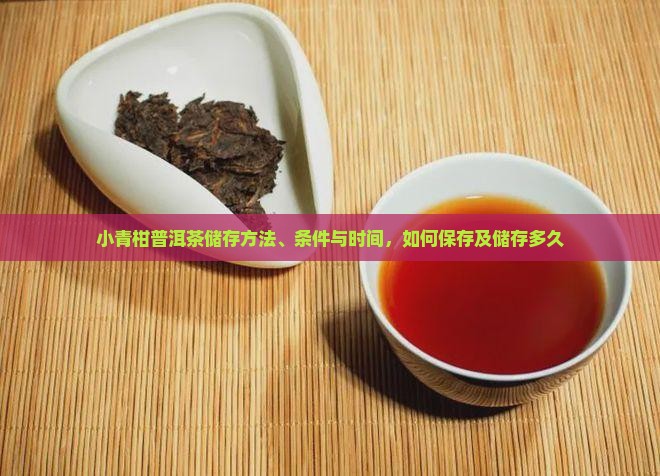小青柑普洱茶储存