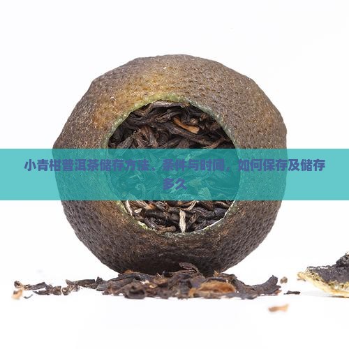 小青柑普洱茶储存