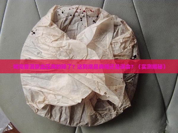 喝完普洱茶血压降低了