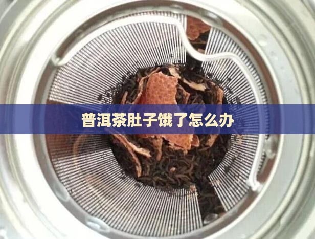 普洱茶肚子饿了怎么办