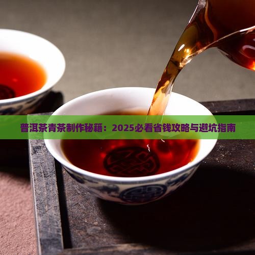 普洱茶青茶的做法