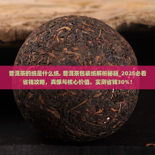 普洱茶的纸是什么纸