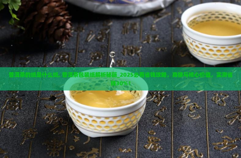 普洱茶的纸是什么纸