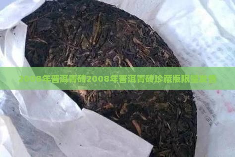2008年普洱青砖
