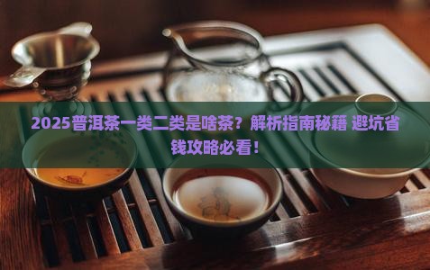 普洱茶一类二类是什么茶