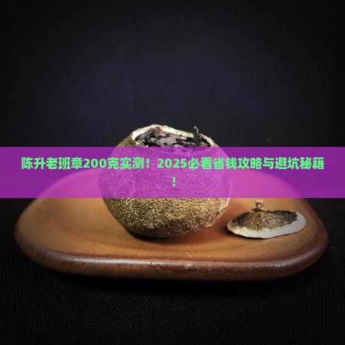陈升老班章200克