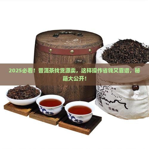 普洱茶官网怎么找货源卖