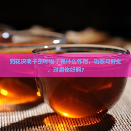 菊花决明子茶叶喝了有什么作用