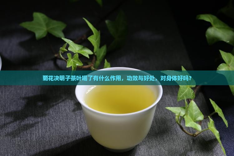 菊花决明子茶叶喝了有什么作用