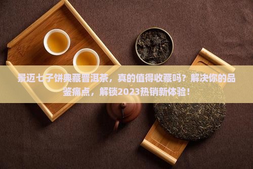 景迈七子饼典藏普洱茶