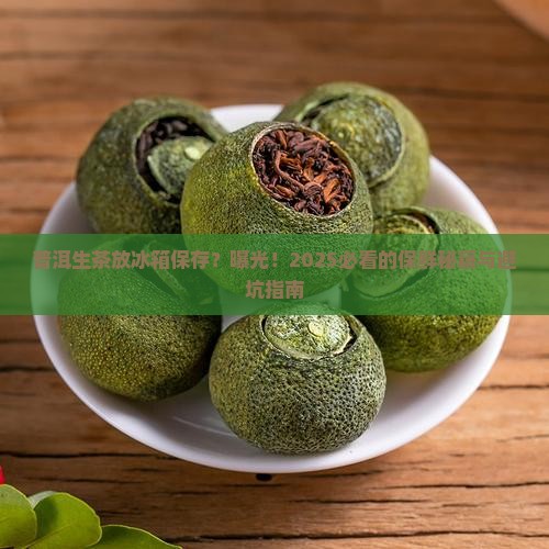 普洱茶生茶放冰箱保存