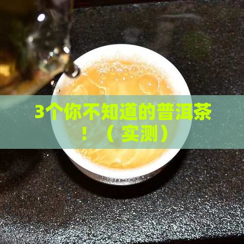 普洱茶有很多细菌么