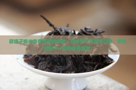 碎银子糯米香普洱茶的味道